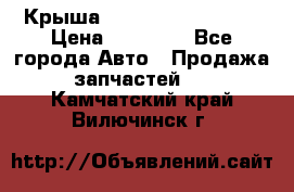 Крыша Hyundai Solaris HB › Цена ­ 22 600 - Все города Авто » Продажа запчастей   . Камчатский край,Вилючинск г.